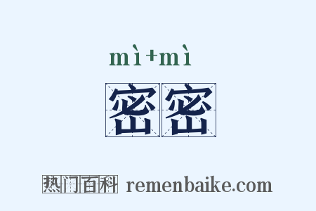密密是什么意思的图片